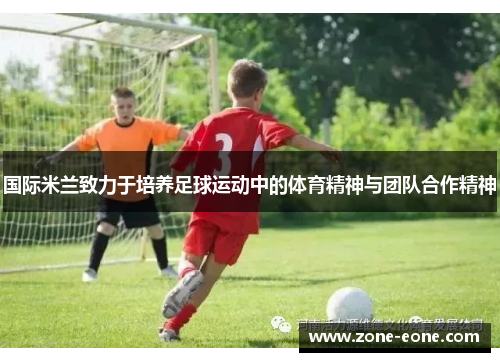 国际米兰致力于培养足球运动中的体育精神与团队合作精神