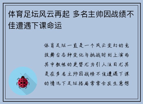 体育足坛风云再起 多名主帅因战绩不佳遭遇下课命运