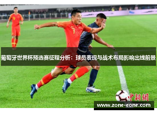 葡萄牙世界杯预选赛征程分析：球员表现与战术布局影响出线前景