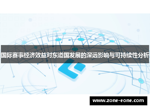 国际赛事经济效益对东道国发展的深远影响与可持续性分析