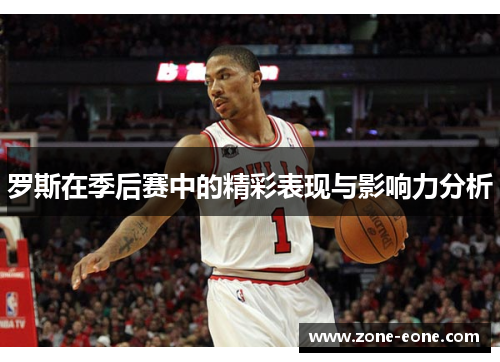 罗斯在季后赛中的精彩表现与影响力分析