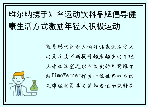 维尔纳携手知名运动饮料品牌倡导健康生活方式激励年轻人积极运动