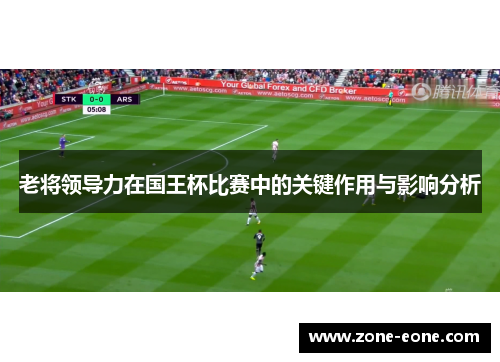老将领导力在国王杯比赛中的关键作用与影响分析