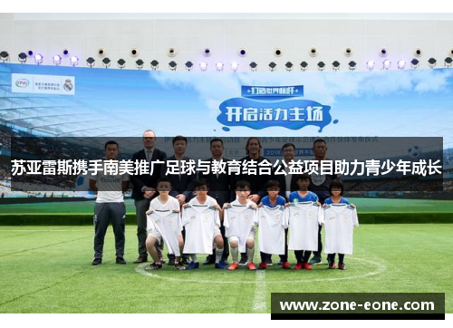 苏亚雷斯携手南美推广足球与教育结合公益项目助力青少年成长
