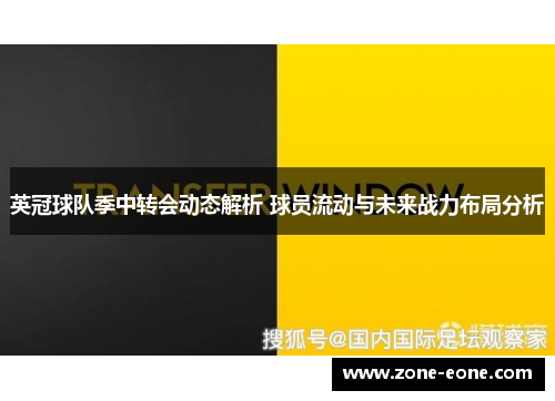 英冠球队季中转会动态解析 球员流动与未来战力布局分析