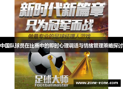 中国队球员在比赛中的即时心理调适与情绪管理策略探讨