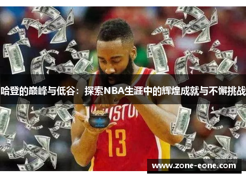 哈登的巅峰与低谷：探索NBA生涯中的辉煌成就与不懈挑战