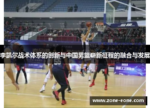 李凯尔战术体系的创新与中国男篮崭新征程的融合与发展