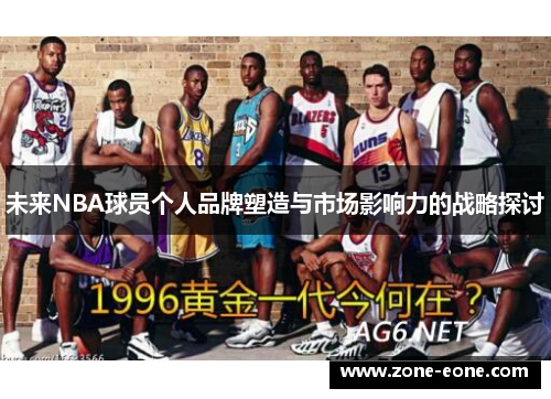 未来NBA球员个人品牌塑造与市场影响力的战略探讨