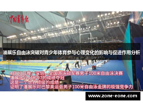 潘展乐自由泳突破对青少年体育参与心理变化的影响与促进作用分析