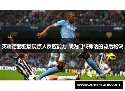 英超德赫亚展现惊人反应能力 成为门线神话的背后秘诀
