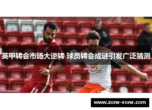 英甲转会市场大逆转 球员转会成谜引发广泛猜测