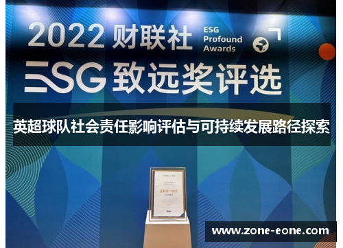 英超球队社会责任影响评估与可持续发展路径探索