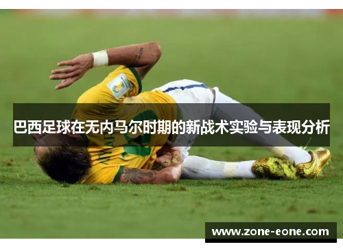 巴西足球在无内马尔时期的新战术实验与表现分析
