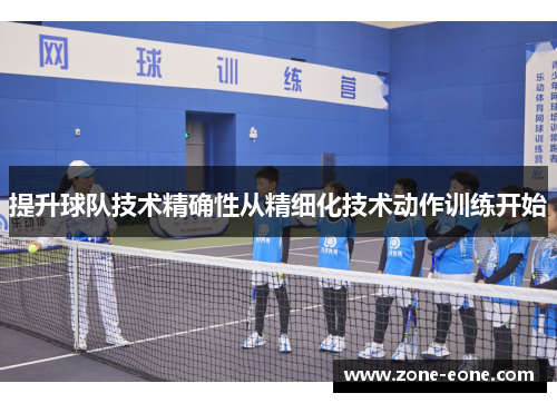 提升球队技术精确性从精细化技术动作训练开始