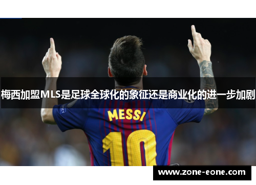 梅西加盟MLS是足球全球化的象征还是商业化的进一步加剧