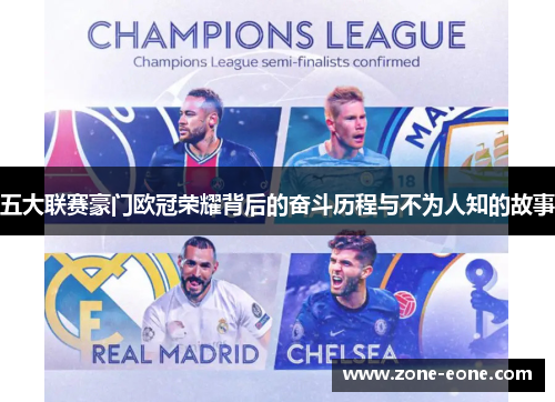 五大联赛豪门欧冠荣耀背后的奋斗历程与不为人知的故事