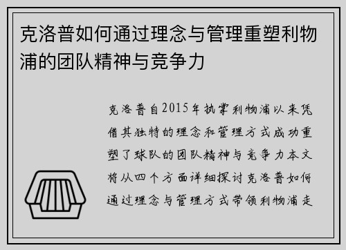 克洛普如何通过理念与管理重塑利物浦的团队精神与竞争力