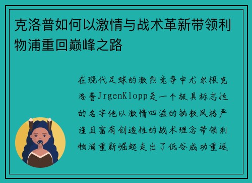 克洛普如何以激情与战术革新带领利物浦重回巅峰之路