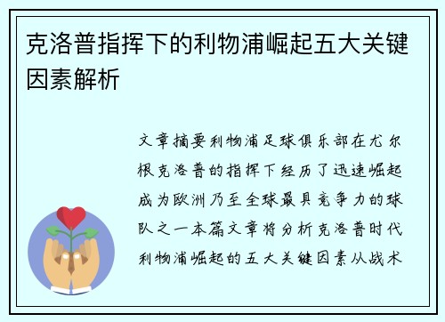 克洛普指挥下的利物浦崛起五大关键因素解析