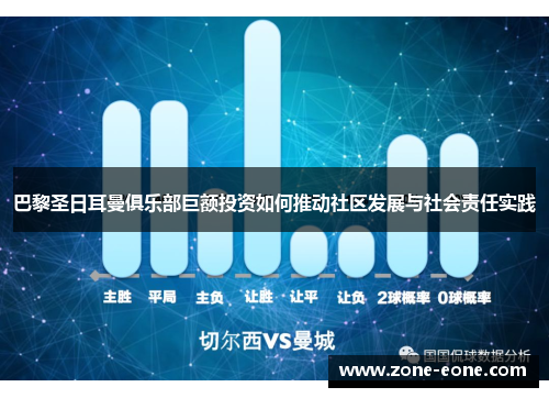 巴黎圣日耳曼俱乐部巨额投资如何推动社区发展与社会责任实践