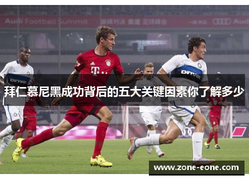 拜仁慕尼黑成功背后的五大关键因素你了解多少