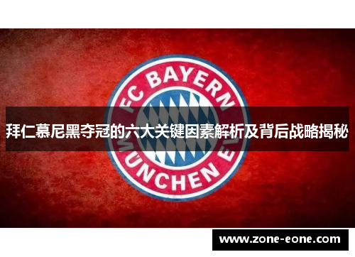 拜仁慕尼黑夺冠的六大关键因素解析及背后战略揭秘