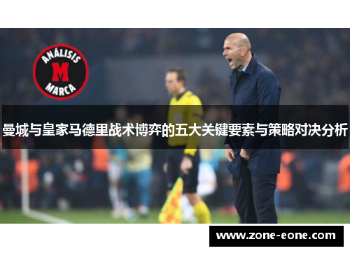 曼城与皇家马德里战术博弈的五大关键要素与策略对决分析