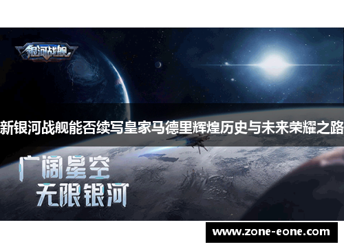 新银河战舰能否续写皇家马德里辉煌历史与未来荣耀之路