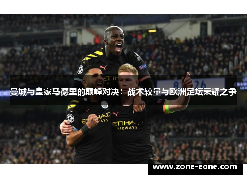 曼城与皇家马德里的巅峰对决：战术较量与欧洲足坛荣耀之争