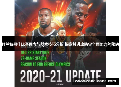杜兰特最佳比赛理念与战术技巧分析 探索其进攻防守全面能力的秘诀