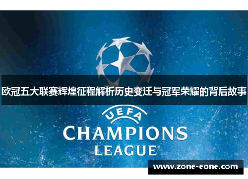 欧冠五大联赛辉煌征程解析历史变迁与冠军荣耀的背后故事