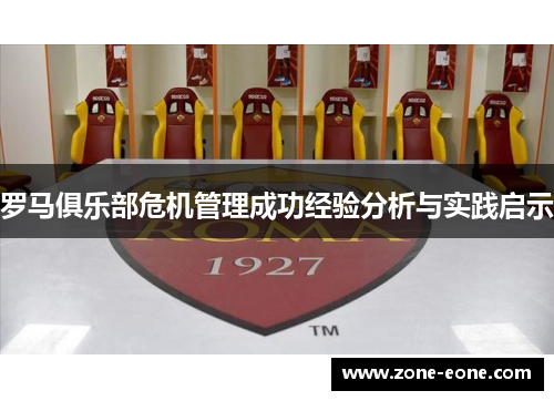 罗马俱乐部危机管理成功经验分析与实践启示