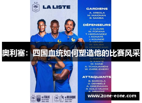 奥利塞：四国血统如何塑造他的比赛风采