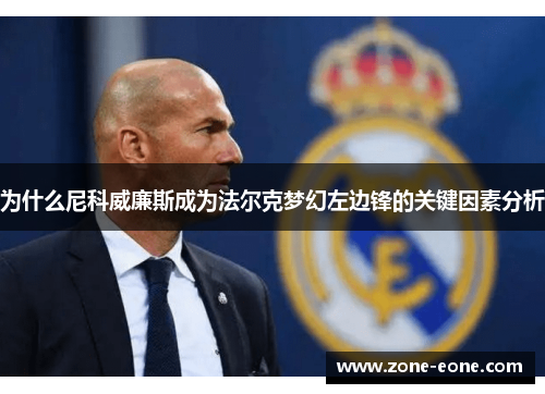 为什么尼科威廉斯成为法尔克梦幻左边锋的关键因素分析