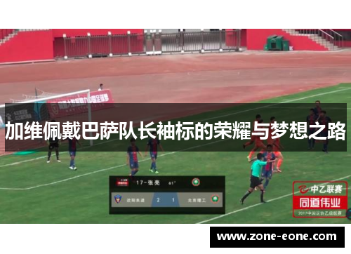 加维佩戴巴萨队长袖标的荣耀与梦想之路