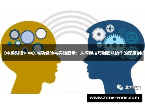 《中场对话》中的成功经验与实践启示：从沟通技巧到团队协作的深度剖析