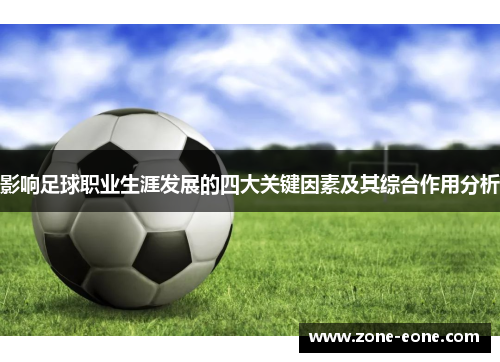 影响足球职业生涯发展的四大关键因素及其综合作用分析