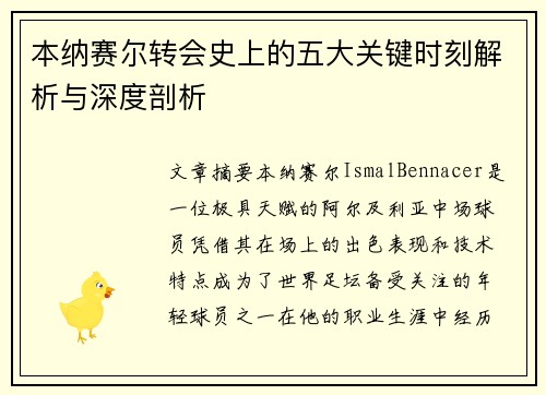本纳赛尔转会史上的五大关键时刻解析与深度剖析
