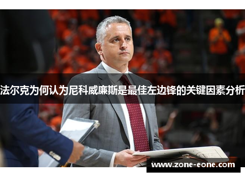 法尔克为何认为尼科威廉斯是最佳左边锋的关键因素分析