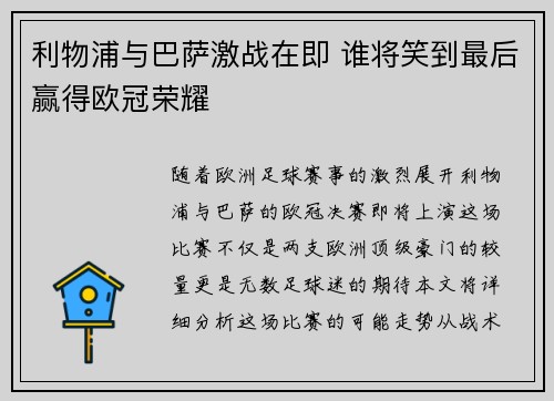 利物浦与巴萨激战在即 谁将笑到最后赢得欧冠荣耀