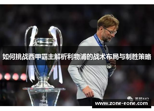 如何挑战西甲霸主解析利物浦的战术布局与制胜策略