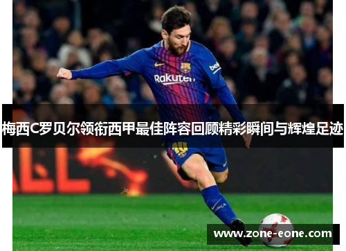 梅西C罗贝尔领衔西甲最佳阵容回顾精彩瞬间与辉煌足迹