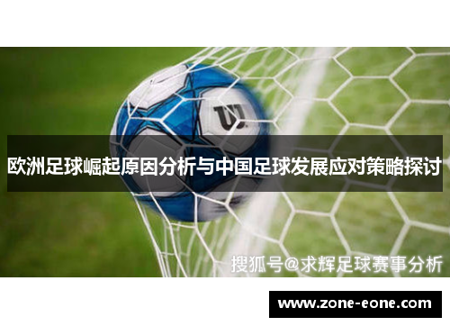 欧洲足球崛起原因分析与中国足球发展应对策略探讨