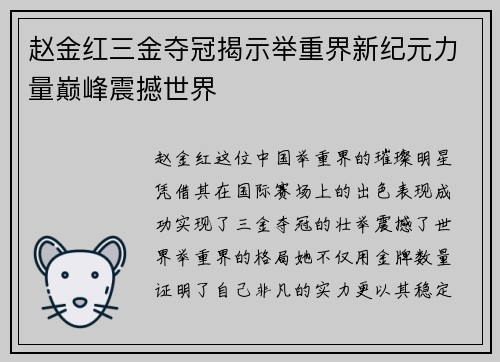 赵金红三金夺冠揭示举重界新纪元力量巅峰震撼世界