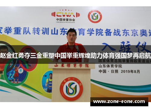 赵金红勇夺三金重塑中国举重辉煌助力体育强国梦再启航