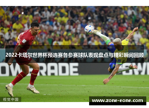 2022卡塔尔世界杯预选赛各参赛球队表现盘点与精彩瞬间回顾