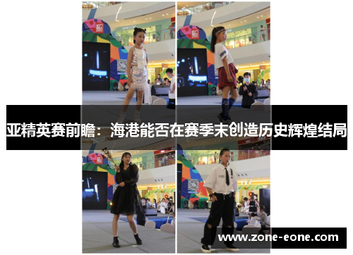 亚精英赛前瞻：海港能否在赛季末创造历史辉煌结局