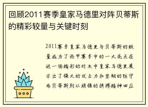 回顾2011赛季皇家马德里对阵贝蒂斯的精彩较量与关键时刻