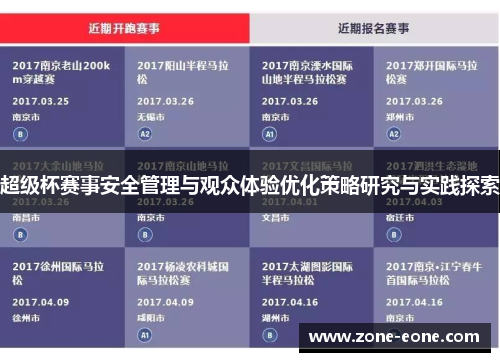 超级杯赛事安全管理与观众体验优化策略研究与实践探索